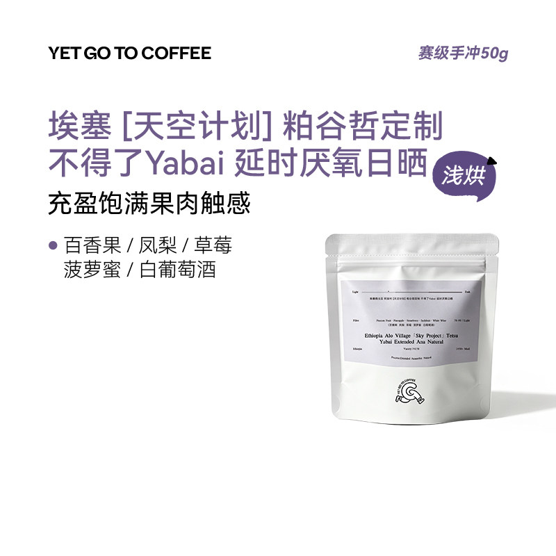YETGOTO竞赛级 粕谷哲定制天空计划Sky Project不得了YABAI手冲豆