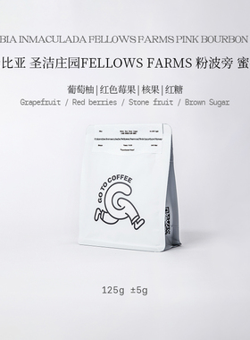GOTOCOFFEE哥伦比亚圣洁庄园Fellows Farms粉波旁精品手冲咖啡豆
