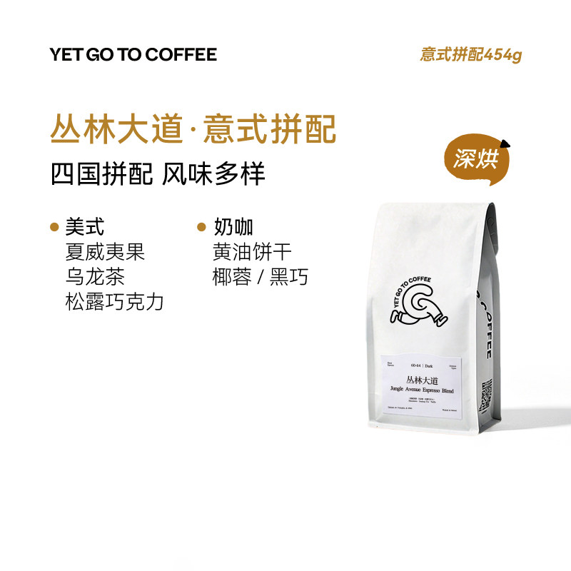 GOTOCOFFEE丛林大道四拼深度烘焙意式拼配咖啡豆阿拉比卡黑咖啡豆