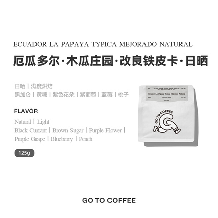 GOTOCOFFEE  厄瓜多尔木瓜庄园日晒改良铁皮卡手冲单品咖啡豆粉