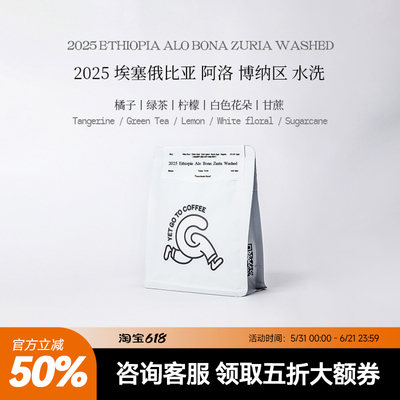 五折秒杀GOTOCOFFEE埃塞Alo博纳Bona Zuria原生种水洗手冲咖啡豆