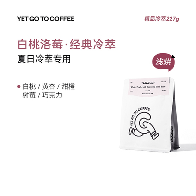 GOTOCOFFEE冷萃专用 埃塞白桃洛莓日晒74158冷萃冰滴手冲咖啡豆粉
