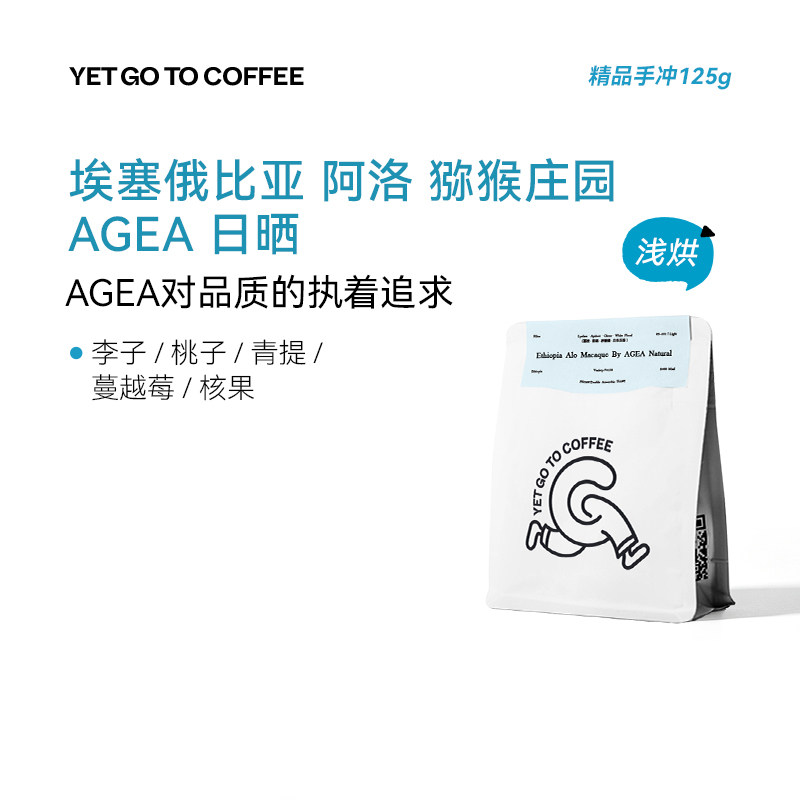 YETGOTO埃塞Alo猕猴AGEA日晒74158蔓越莓桃子冷萃精品手冲咖啡豆