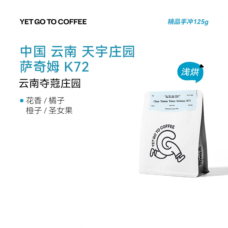 5折!YETGOTO云南之光夺蔻庄园萨奇姆K72花香橘子手冲冷萃咖啡豆