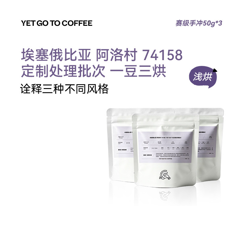 YETGOTO定制处理批次 一豆三烘 埃塞俄比亚Alo阿洛主站水洗咖啡豆