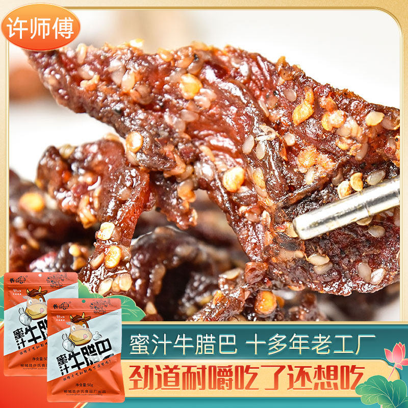 广西许师傅牛腊巴(蜜汁味)50g*2袋 牛肉条牛巴干牛肉脯牛肉干