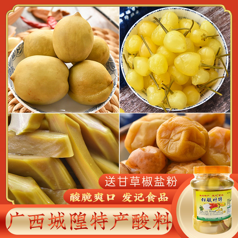 广西特产城隍酸料酸嘢1.8斤 腌酸梅白辣椒杨桃泡姜发记酸野酸刀豆