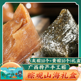 粽观山海礼盒(灰粽10个+黄粽10个)咸粽板栗肉粽灰汤粽广西粽子