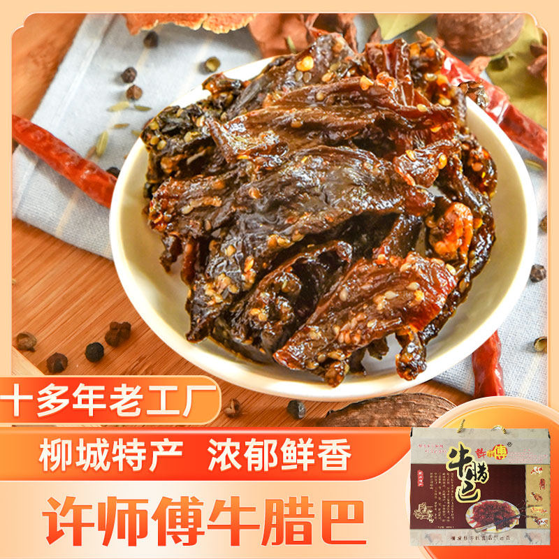 许师傅香辣牛腊巴100gX5袋礼盒 广西柳州柳城特产小包装年货