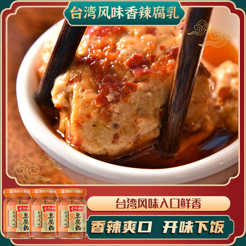 老恒和 台湾风味香辣豆腐乳285g*3瓶 毛豆腐白腐乳霉豆腐乳下饭菜