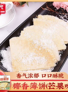 椰乡春光椰香薄饼(芒果味)150g 椰子饼干海南椰奶椰汁饼零食酥饼