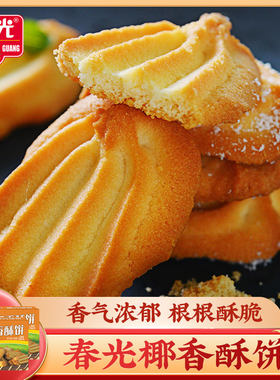 春光椰香酥饼150g*2盒 曲奇饼小吃点心休闲零食海南特产椰子饼干