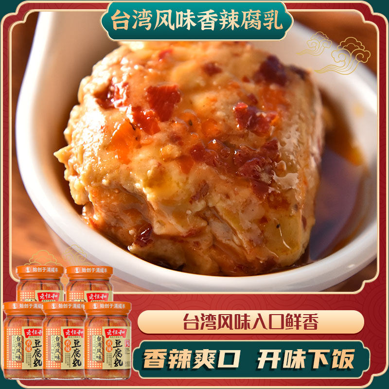 老恒和 台湾风味香辣豆腐乳285g*4瓶 白腐乳炒菜下饭霉豆腐毛豆腐