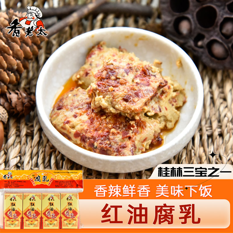 香老太 桂林三宝 特产香辣 红油豆腐乳50gX4小盒 农家自制下饭菜
