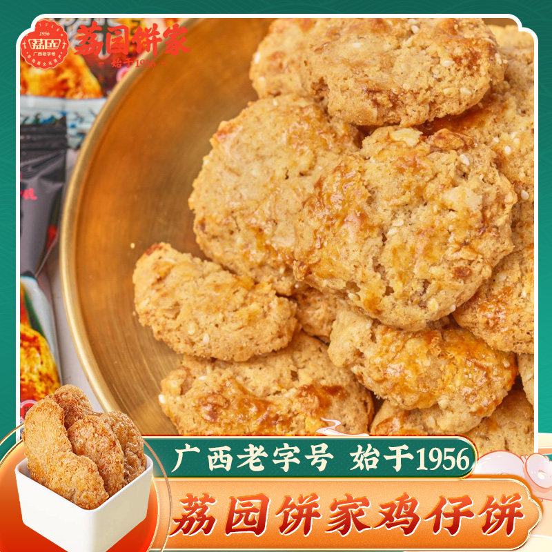 荔园 散装鸡仔饼1斤(约20多个)荔园饼家酥饼广西南宁鸡仔饼