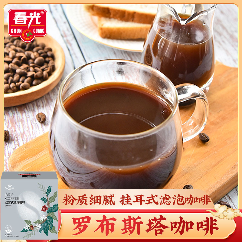 春光挂耳式滤泡咖啡（罗布斯塔）80g 早餐冲饮咖啡海南特产咖啡粉