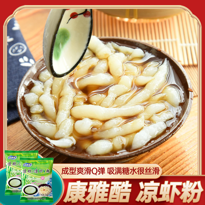 康雅酷凉虾粉250g*2袋夏日甜品家用大米粉自制凉虾凉糕粉四川特产