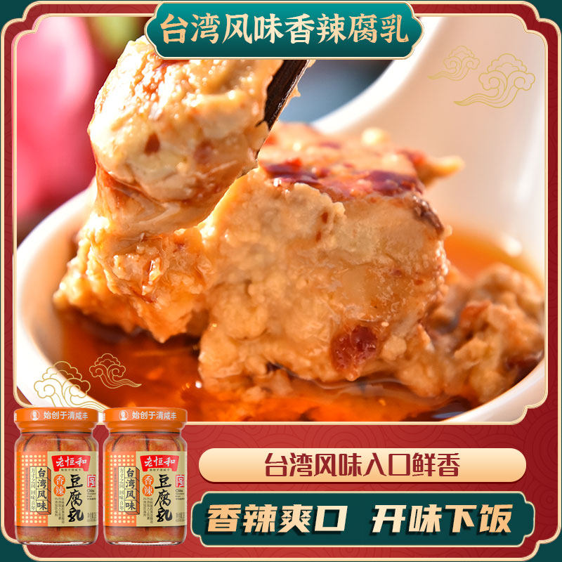老恒和 台湾风味香辣豆腐乳285g*2瓶 白腐乳下饭菜南乳毛霉豆腐乳