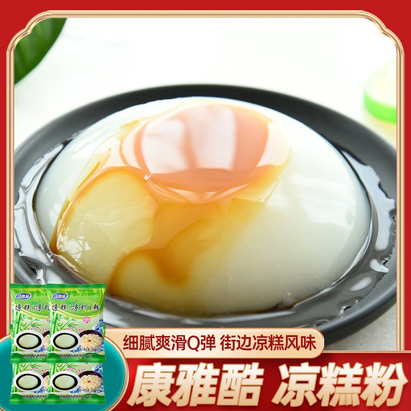 康雅酷凉糕粉250gX4袋 夏季甜品diy凉粉四川特产小吃冰粉凉糕原料