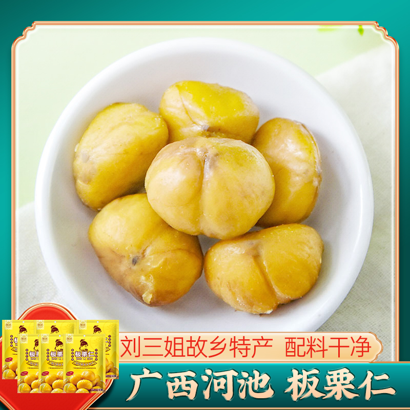 刘三姐故乡特产 板栗仁100g*6袋 甘栗熟栗子零食坚果广西河池甜栗