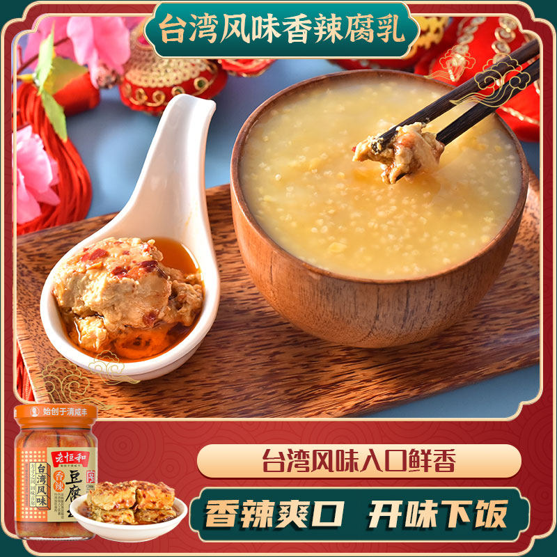 老恒和 台湾风味香辣豆腐乳285g 霉豆腐喝粥配菜火锅蘸料白腐乳