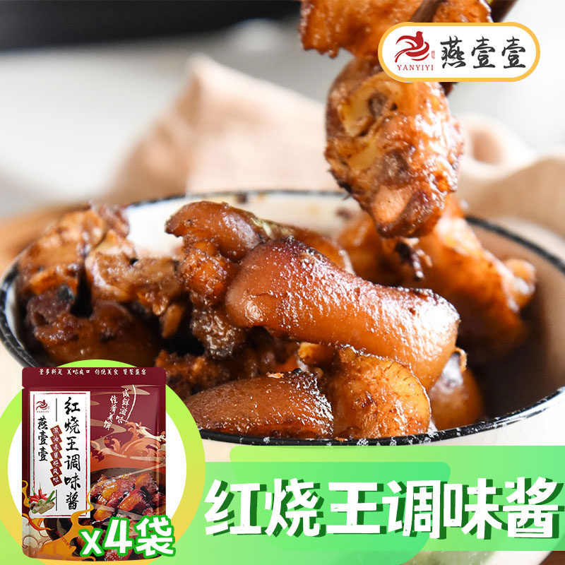 红烧调味酱燕壹壹焖猪蹄调料