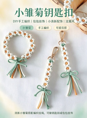 小雏菊钥匙扣ins包包挂饰diy手工编织泫雅风可爱原创小清新材料包