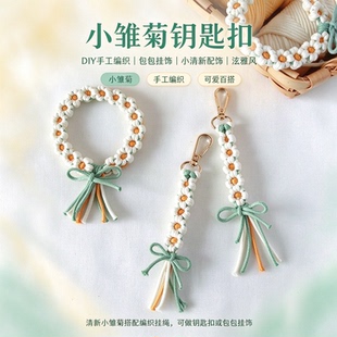 小雏菊钥匙扣ins包包挂饰diy手工编织泫雅风可爱原创小清新材料包