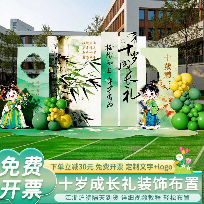 小学10十周岁成长礼场景布