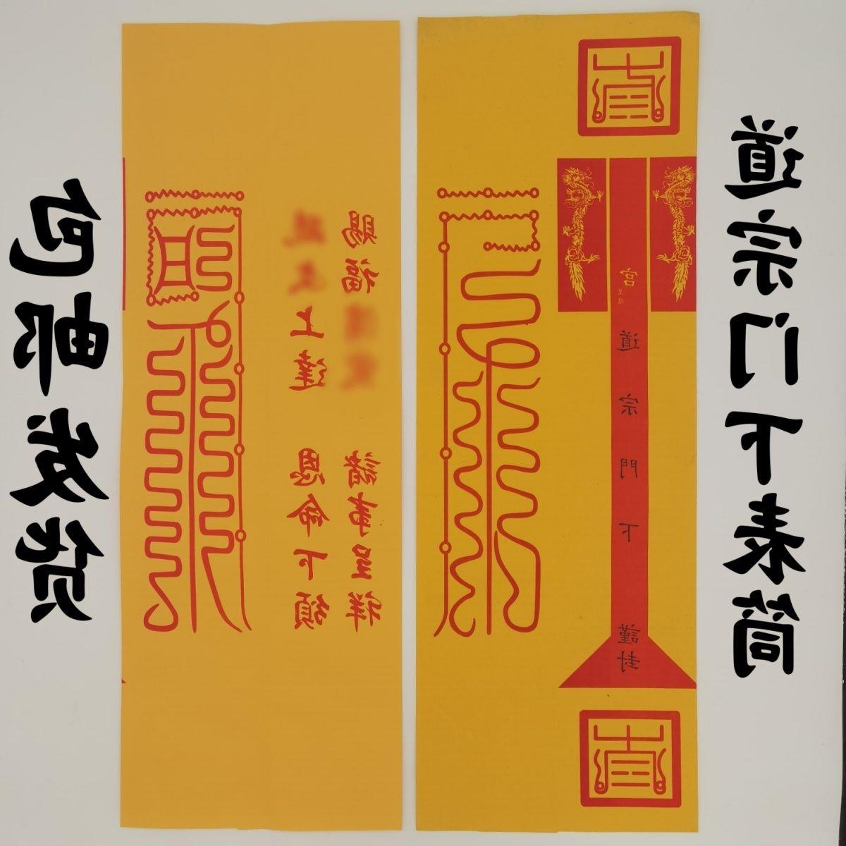 道家用品道宗门下谨封道士通用加厚表筒四值功曹道经师宝龙凤表筒