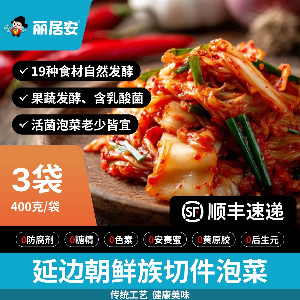 丽居安延边朝鲜族传统切拌泡菜400gx3袋装自然发酵辣白菜