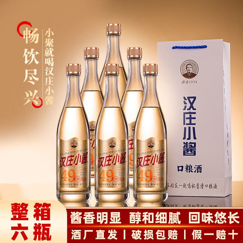 汉庄小酱（49）国产贵州酱香型白酒53度高粱纯粮食老酒整箱特价