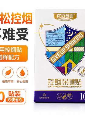 正品优迈合创戒烟贴尼瑞克戒烟贴戒烟灵控烟产品辅助保健贴微商
