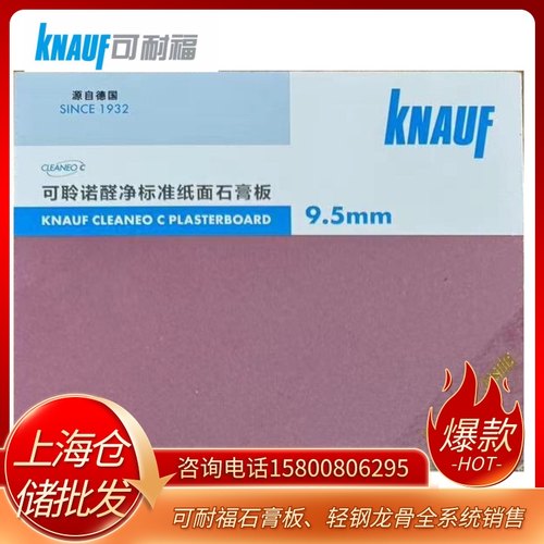 家用可耐福可聆诺甲醛净化石膏板