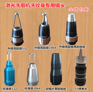 激光洗纹身光头无创洗眉机光头1064 755皮秒蜂巢头黑脸娃娃头 532