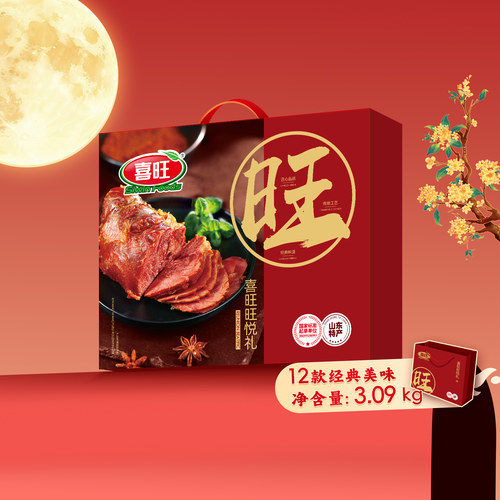 喜旺旺悦礼中秋礼盒肉食礼盒