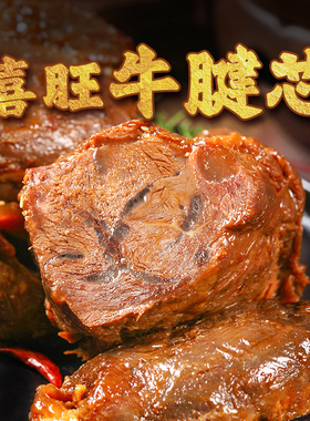 喜旺传统酱牛肉卤牛肉即食熟食速食冷吃牛肉零食牛腱肉下饭菜