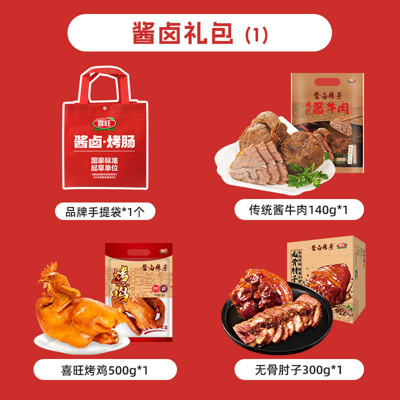 喜旺囤货组合酱卤礼包酱牛肉猪蹄肘子烧肉烤鸡熟食肉食真空即食