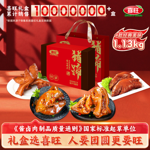 【送长辈送朋友】喜旺喜府金质猪蹄礼盒熟食礼盒春节年货肉食礼盒