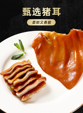 喜旺酱香猪耳朵200g*2袋肉食熟食真空即食凉菜卤味开袋即食零食