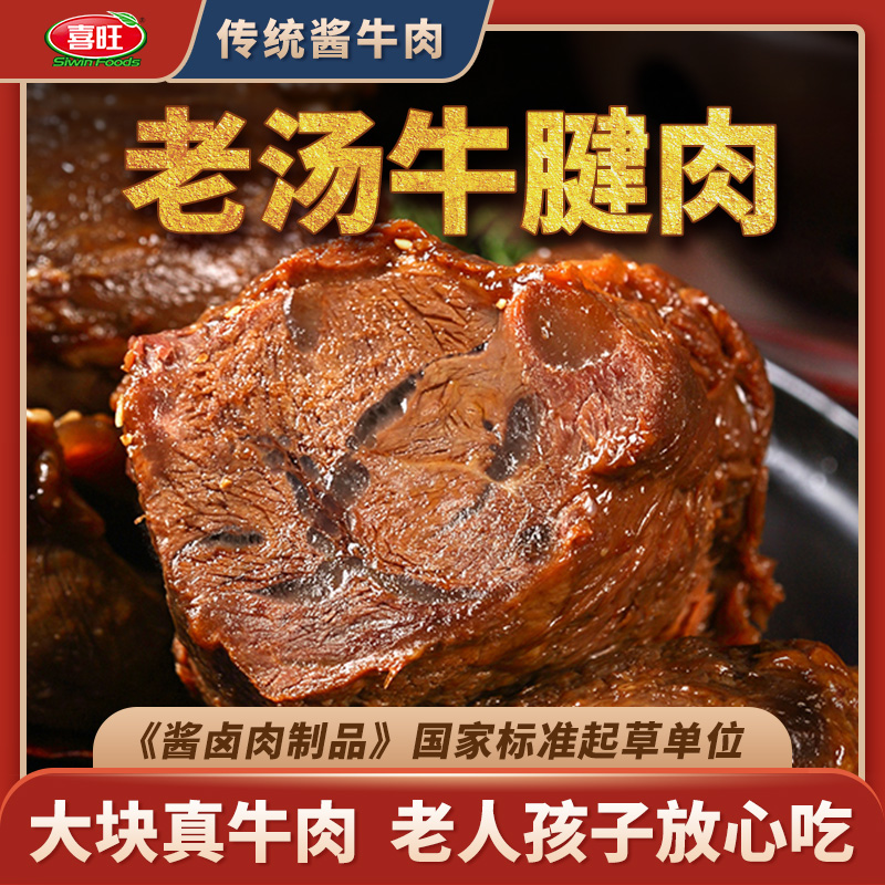 喜旺传统酱牛肉卤味特产五香卤牛肉真空即食熟食肉食零食牛腱子肉