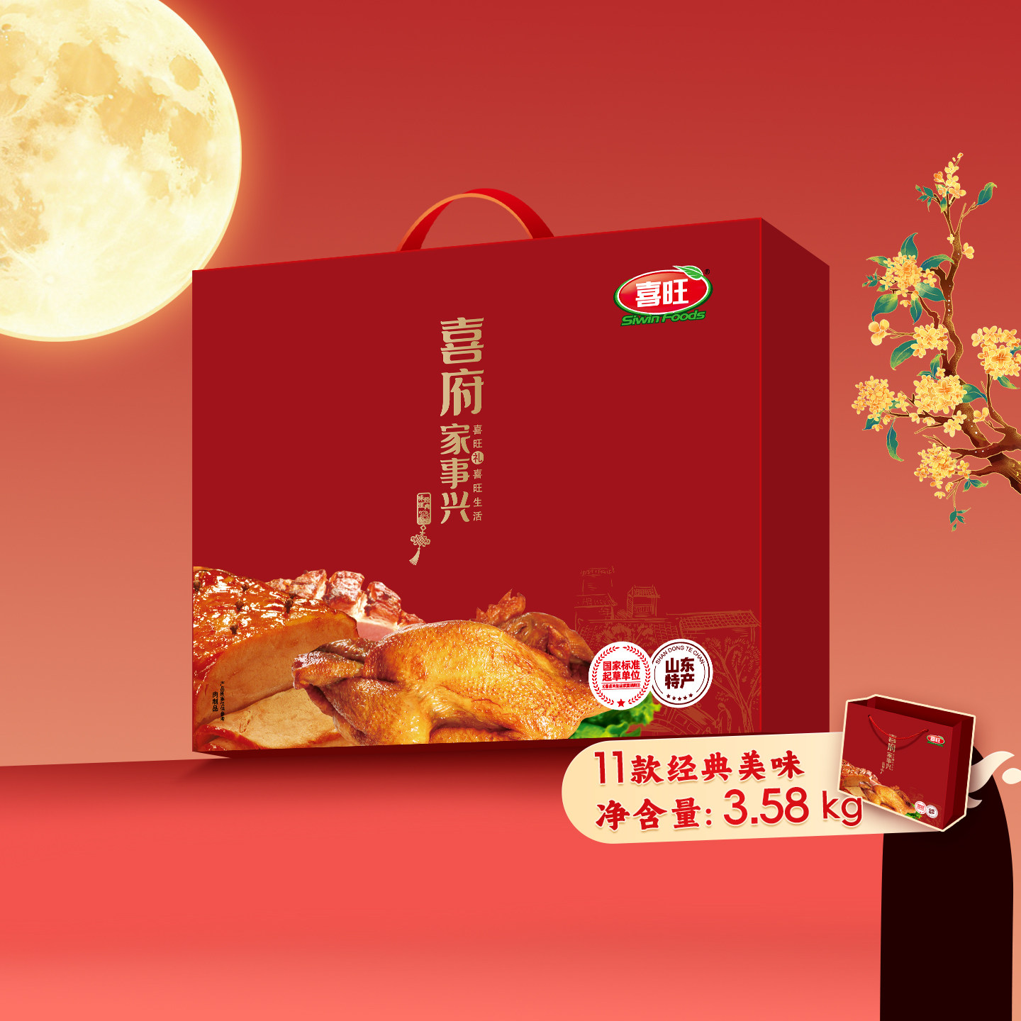 喜旺喜府家事兴3580g中秋礼盒