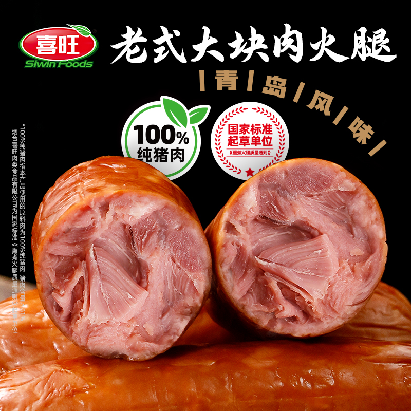 喜旺老式大块肉火腿340g青岛风味