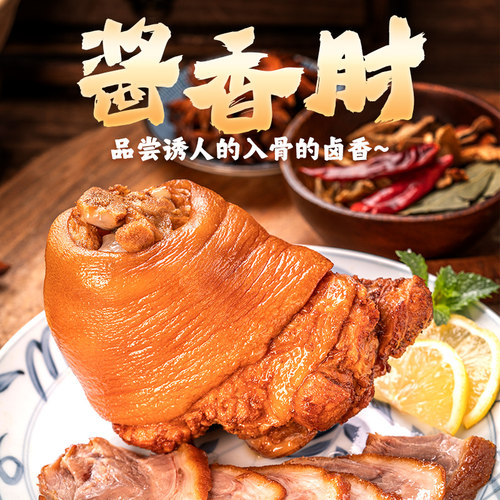喜旺酱香肘500g卤味猪肘子酱猪肘