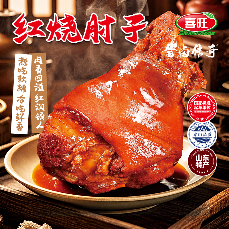 【林依轮直播间】喜旺红烧肘子1.2kg猪肘子肉食即食宵夜熟食真空