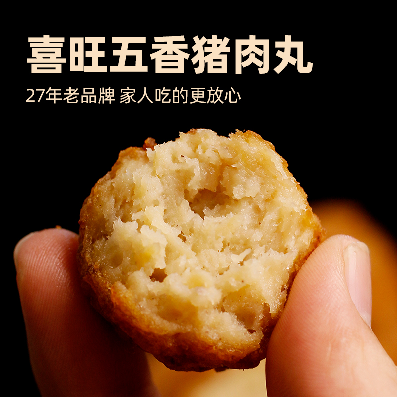 喜旺五香猪肉丸500g火锅食材