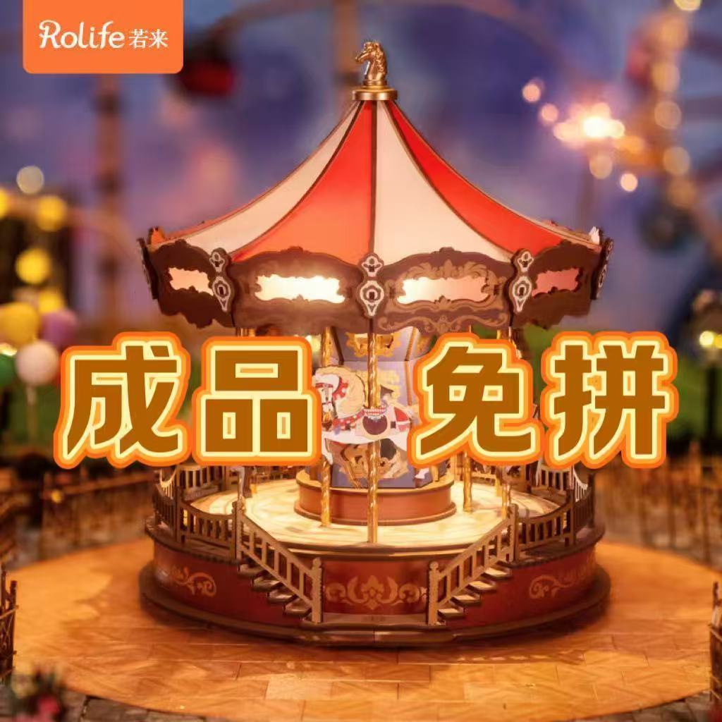 ROLIFE若来 成品 旋转木马八音盒手工木质拼装3D立体拼图音乐盒