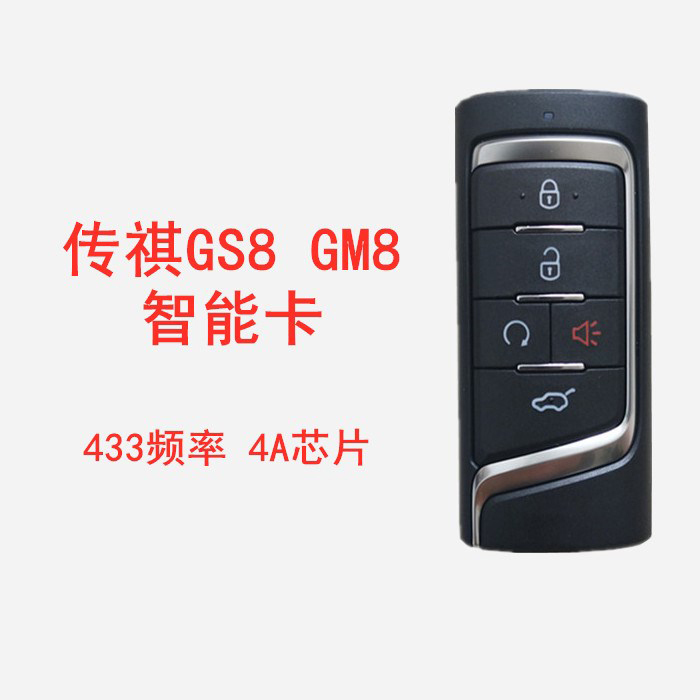 原厂传祺GS8 GM6智能卡 4A芯片433频率