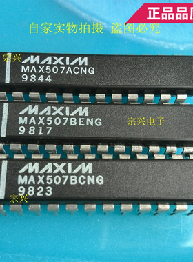 MAX507BCNG BENG ACNG DIP 进口原码芯片 双列直插保质量包上机