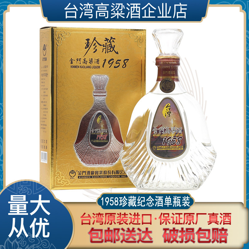 中国台湾金门高粱酒1958珍藏53度600ml纯粮食酒高度白酒礼盒装